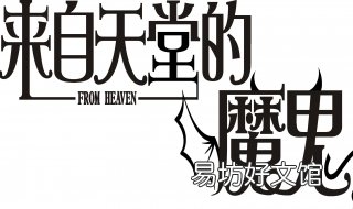 来自天堂的魔鬼 来自天堂的魔鬼歌词