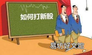 股票打新股技巧 如何股票打新股