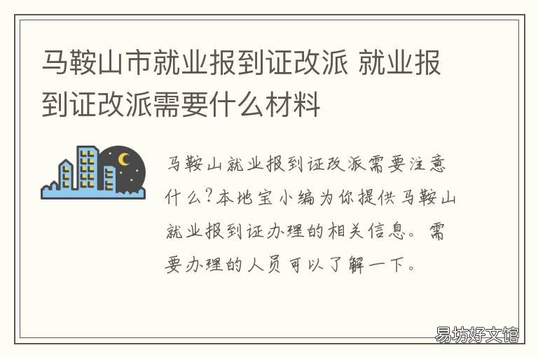 马鞍山市就业报到证改派 未就业改派报到证