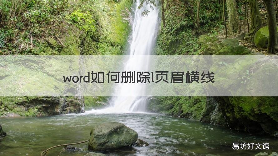 word如何删除l页眉横线 word怎么删除页眉横线
