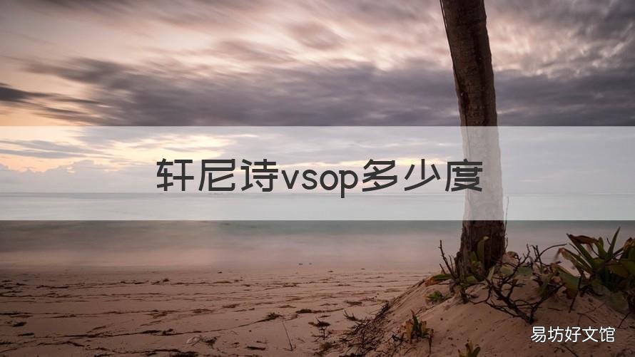 轩尼诗vsop多少度 轩尼诗vsop多少毫升