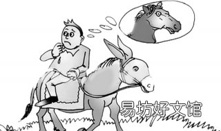 骑驴找马什么意思 骑驴找马是什么意思呀