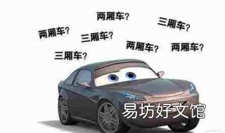 两厢车和三厢车的区别 奥迪a3两厢车和三厢车的区别