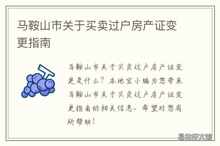 马鞍山市关于买卖过户房产证变更指南 马鞍山 房屋买卖 过户