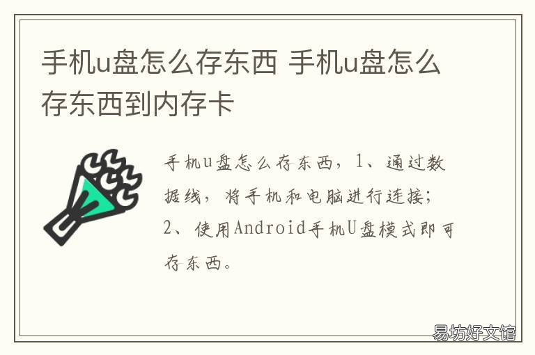 手机u盘怎么存东西 手机如何存东西到u盘