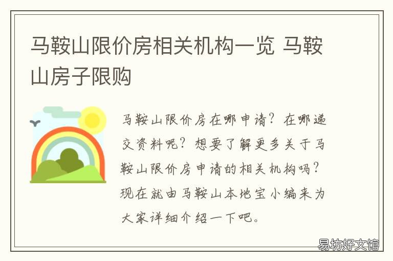 马鞍山限价房相关机构一览 马鞍山房价备案