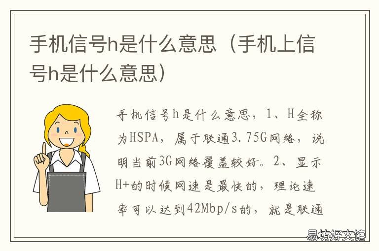 手机信号h是什么意思 手机信号h是什么意思网络用语