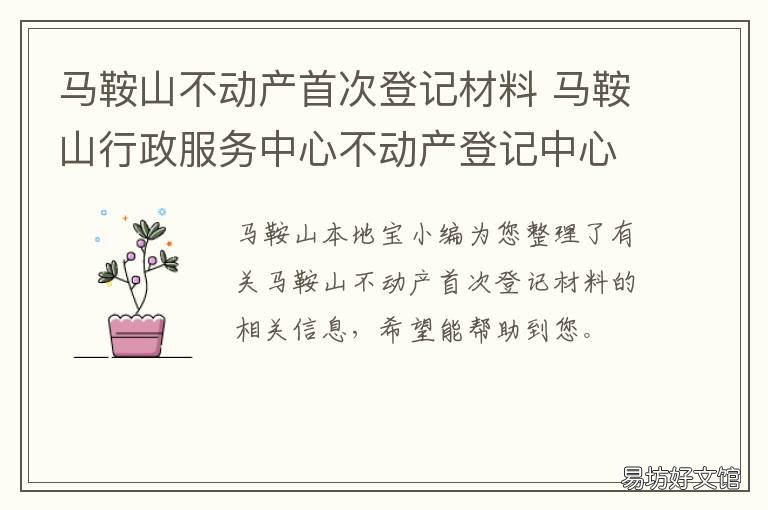 马鞍山不动产首次登记材料 马鞍山市不动产登记