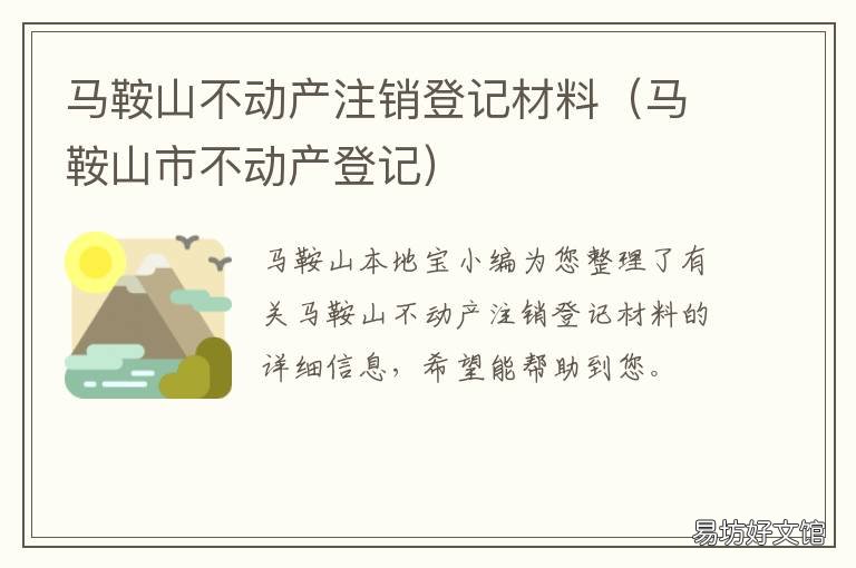 马鞍山不动产注销登记材料 马鞍山和县不动产登记中心