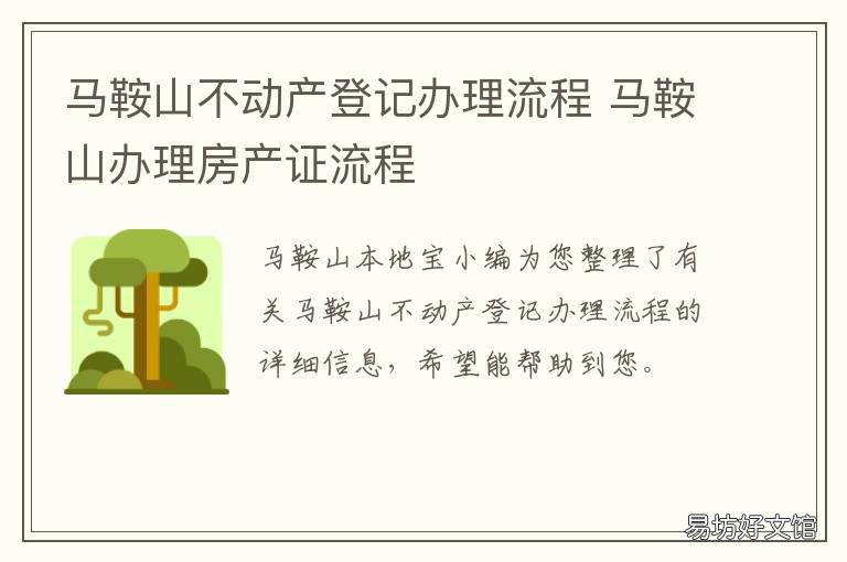马鞍山不动产登记办理流程 马鞍山不动产登记办理流程及时间