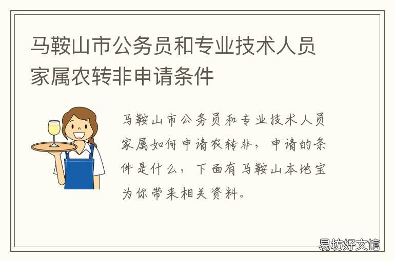 马鞍山市公务员和专业技术人员家属农转非申请条件 马鞍山公务员招聘岗位
