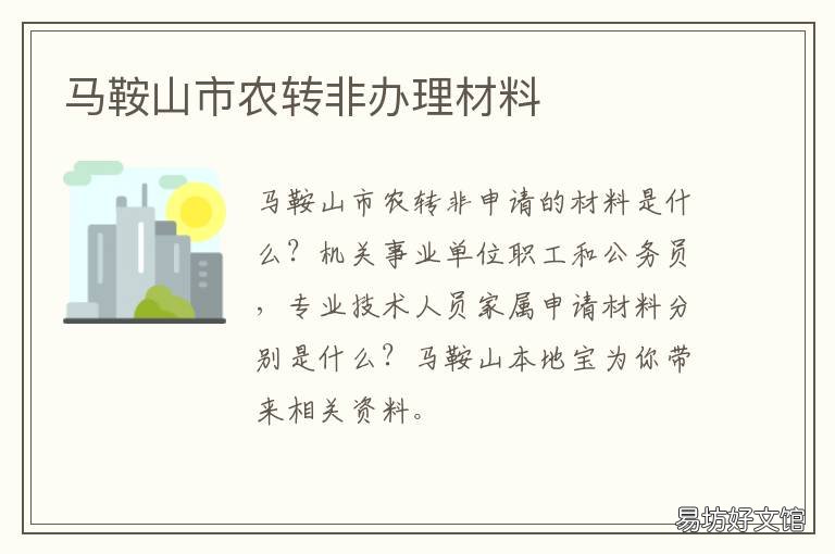 马鞍山市农转非办理材料