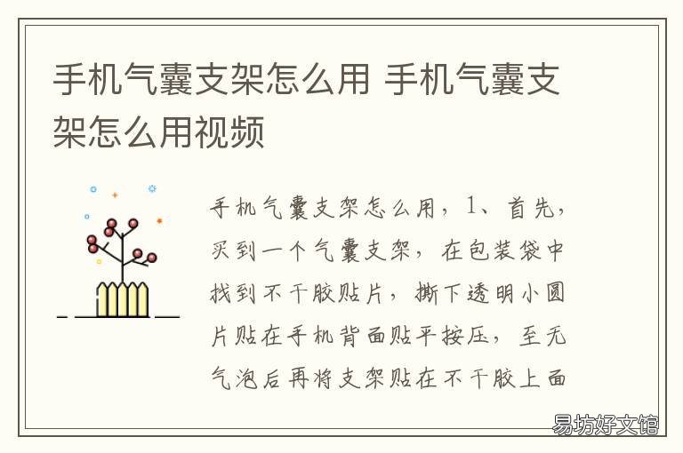 手机气囊支架怎么用 手机气囊支架用什么胶好