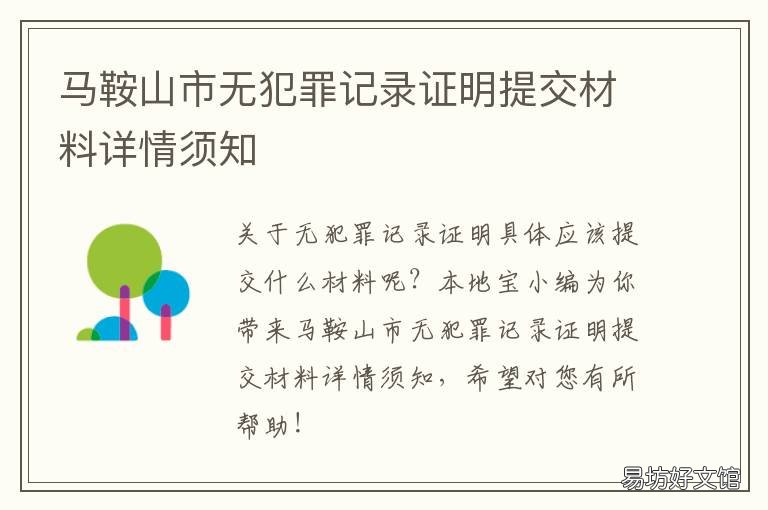 马鞍山市无犯罪记录证明提交材料详情须知 安徽 无犯罪记录证明