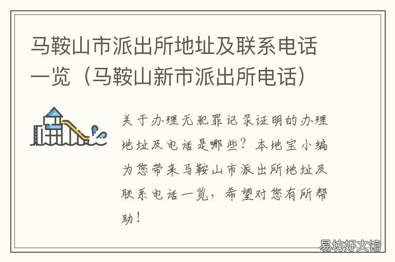 马鞍山市派出所地址及联系电话一览 马鞍山石桥派出所电话
