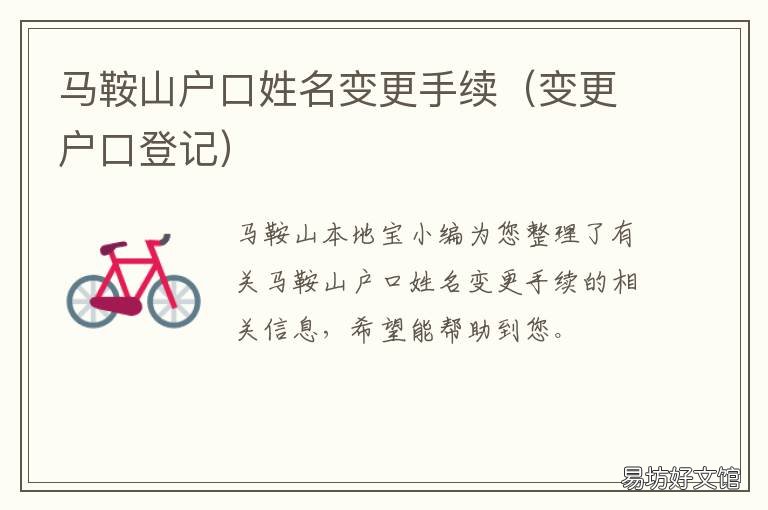 马鞍山户口姓名变更手续 马鞍山户口姓名变更手续怎么办