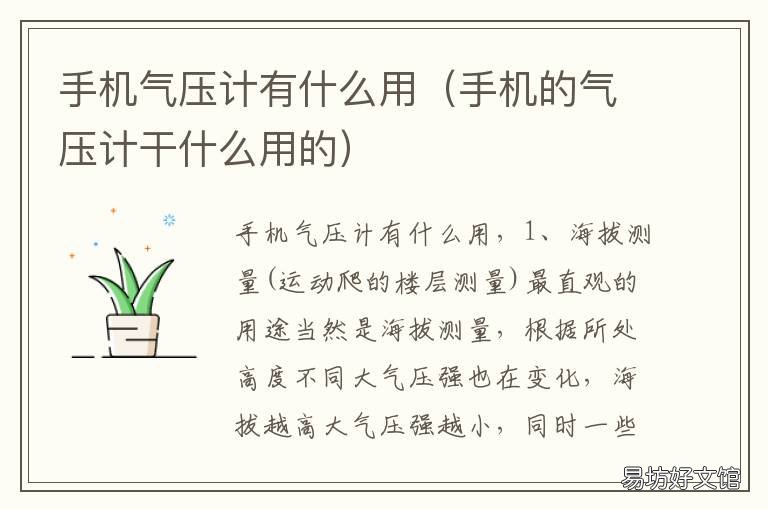手机气压计有什么用 手机气压计有什么用处
