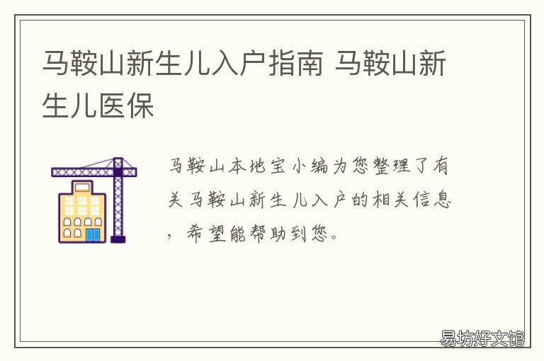 马鞍山新生儿入户指南 马鞍山新生儿社保