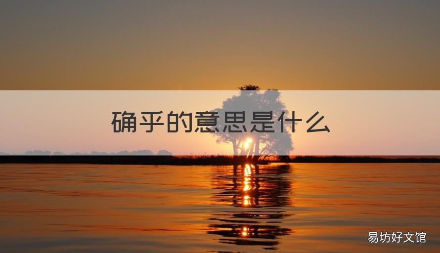 确乎的意思是什么 确有什么意思