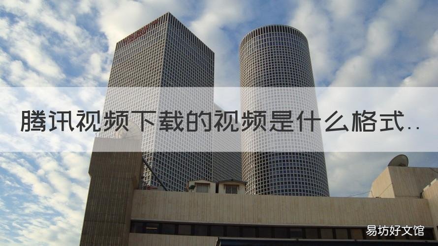 腾讯视频下载的视频是什么格式 腾讯视频下载的什么格式