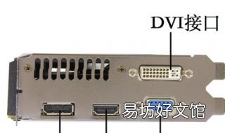 DVI接口是什么？下面详细给大家介绍 dvi接口是什么信号