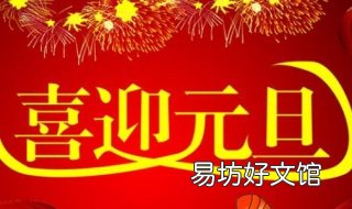 关于元旦的祝福语 关于元旦的祝福语句简短