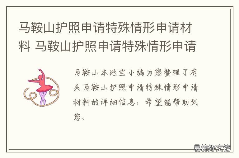 马鞍山护照申请特殊情形申请材料 鞍山办护照
