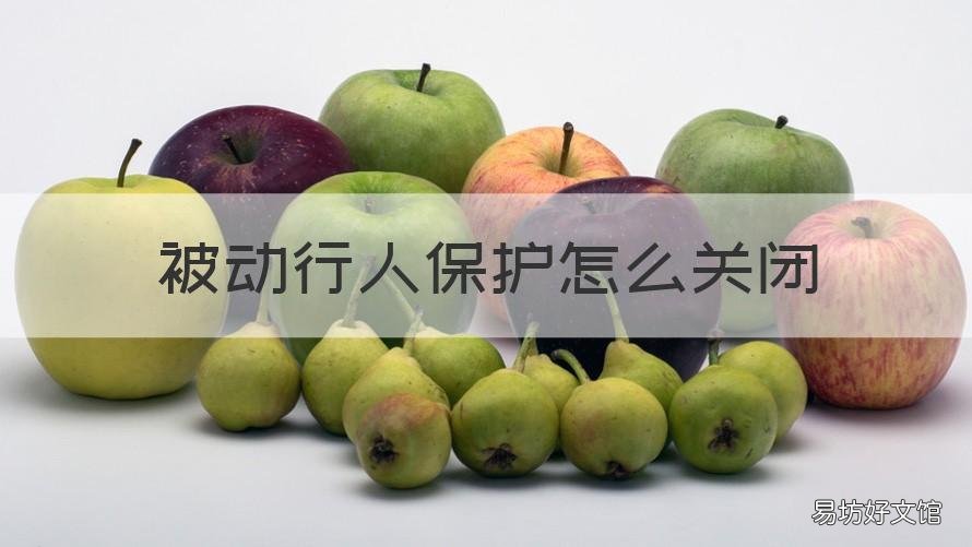 被动行人保护怎么关闭 被动行人保护屏蔽