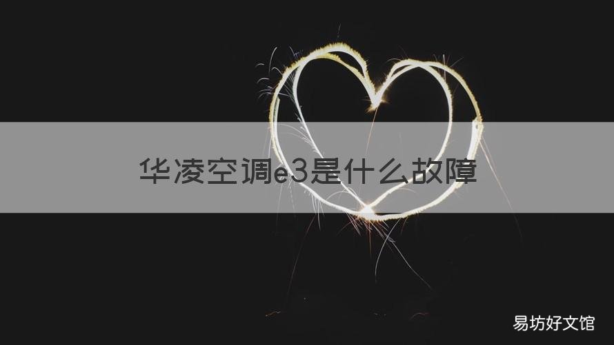 华凌空调e3是什么故障 华凌空调开机显示E3