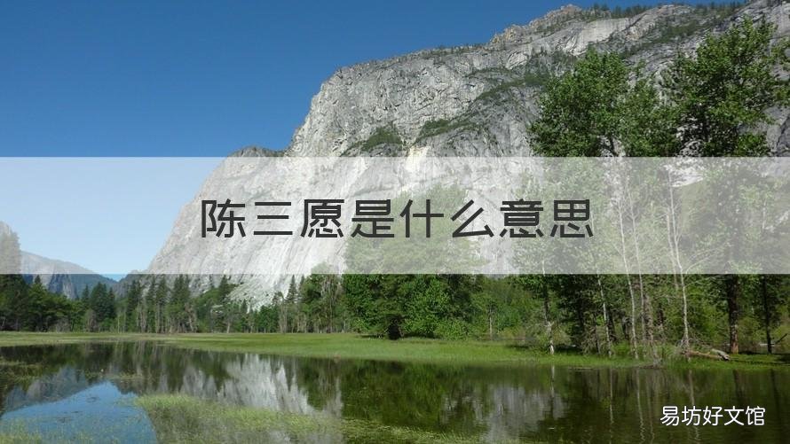 陈三愿是什么意思 备注陈三愿是什么意思