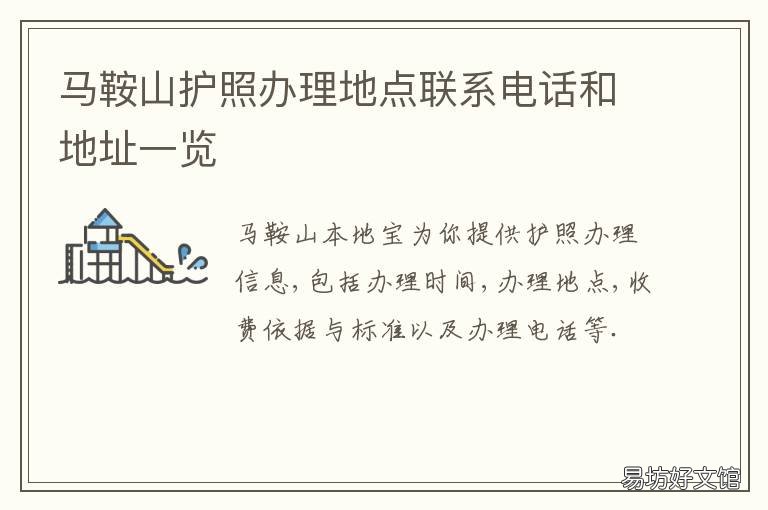 马鞍山护照办理地点联系电话和地址一览 马鞍山出入境管理局电话号码