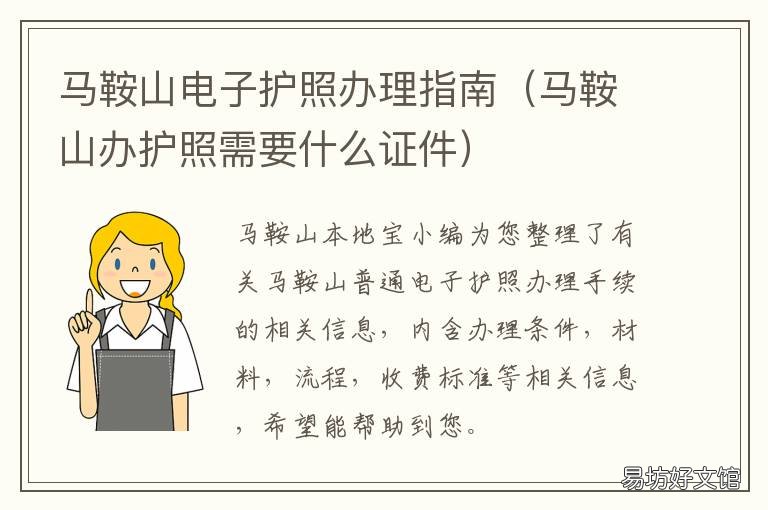 马鞍山电子护照办理指南 马鞍山电子护照办理指南最新
