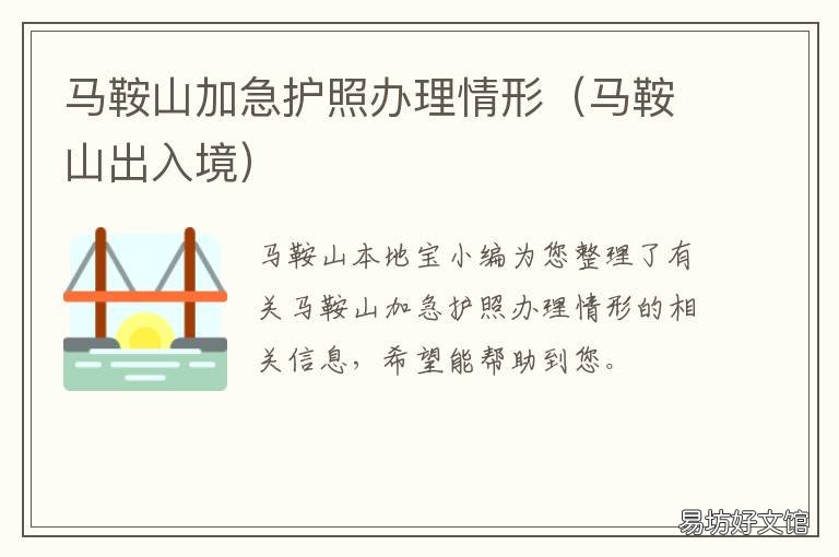 马鞍山加急护照办理情形 马鞍山办理护照地点