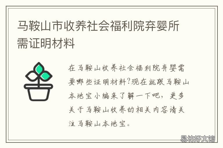 马鞍山市收养社会福利院弃婴所需证明材料
