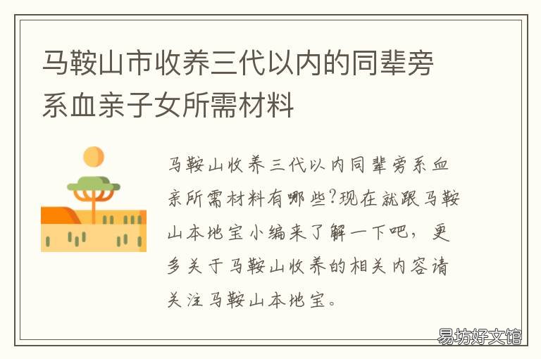 马鞍山市收养三代以内的同辈旁系血亲子女所需材料