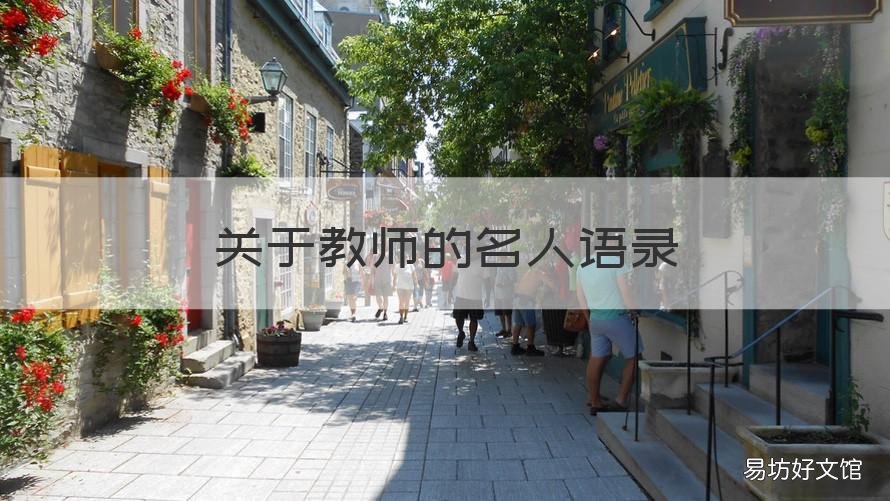 关于教师的名人语录 教师个人格言大全