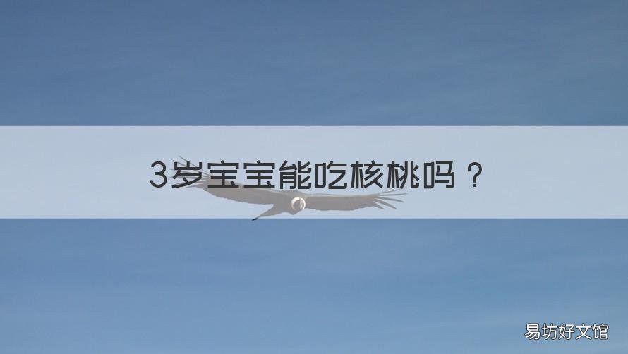 3岁宝宝能吃核桃吗 三岁小孩可以吃核桃吗?