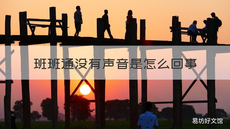 班班通没有声音是怎么回事