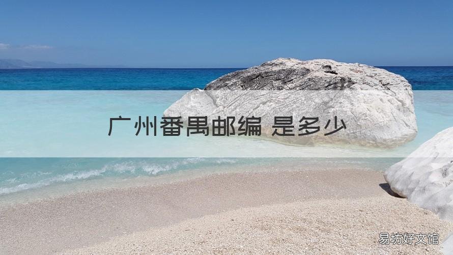 广州番禺邮编 是多少 广州市番禺区邮编多少