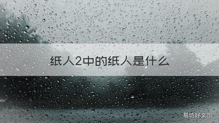 纸人2中的纸人是什么 纸人1和纸人2