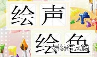 绘声绘色是什么意思 绘声绘色什么意思?