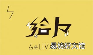 给力是什么意思 给力是什么意思网络语言