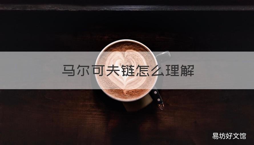 马尔可夫链怎么理解 马尔可夫链是指