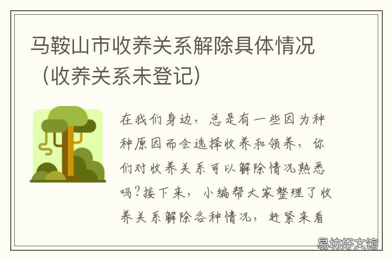 马鞍山市收养关系解除具体情况 收养人解除收养关系