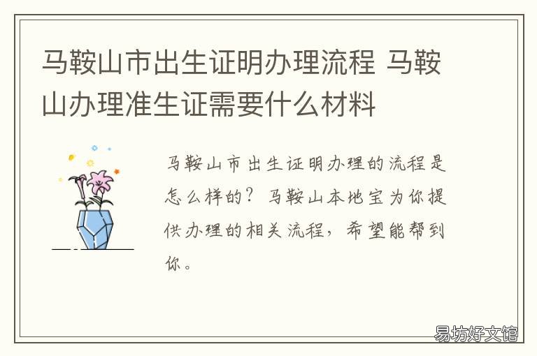 马鞍山市出生证明办理流程 马鞍山办理准生证需要什么材料