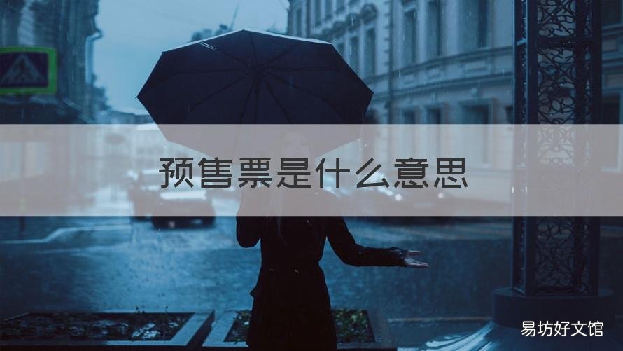 预售票是什么意思 大麦预售票是什么意思