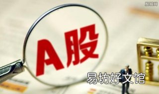股票a股是什么意思 A股是什么意思?