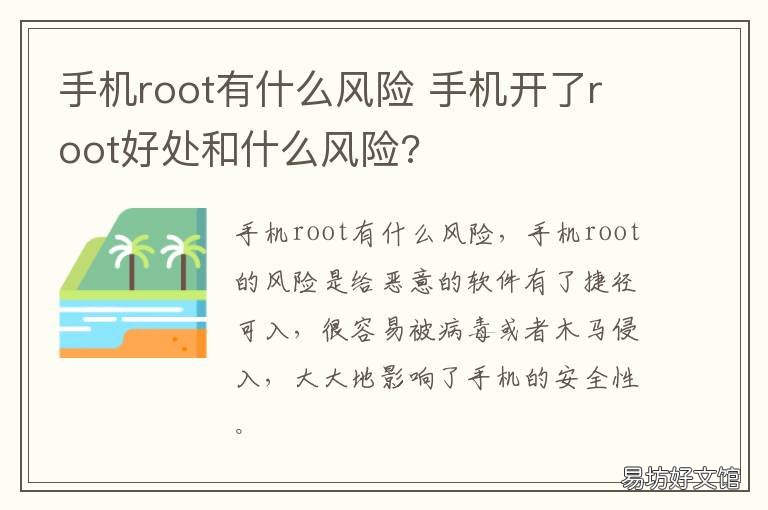 手机root有什么风险 手机root为什么有风险