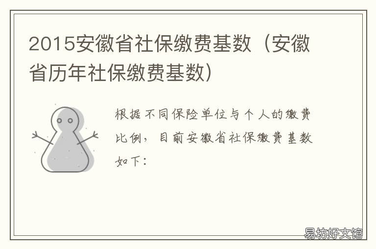 2015安徽省社保缴费基数 2016年安徽社保缴费基数