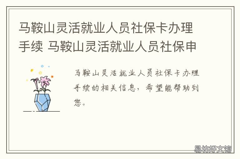马鞍山灵活就业人员社保卡办理手续 马鞍山灵活就业人员办理养老保险